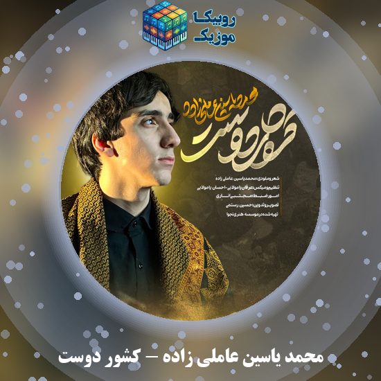 دانلود نماهنگ کشور دوست محمد یاسین عاملی زاده